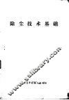 除尘技术基础 封面