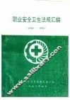 职业安全卫生法规汇编  1949-1992 电子书封面