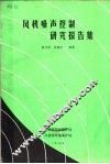 风机噪声控制研究报告集 封面