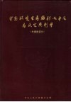 中国环境电离辐射水平及居民受剂量 外照射部分 封面