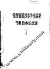 受压容器技术参考资料  气瓶的水压试验  1 封面