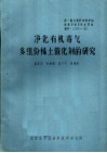 第一届全国劳动保护科学技术学术会议材料  净化有机毒气多组份稀土催化剂的研究 封面