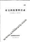 中文科技资料目录  1979-1983 封面
