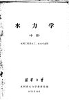 水力学  中  水利工程系水工、农水专业用 封面