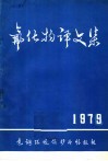 氟化物译文集  1979 封面