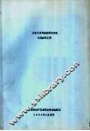 在用压力容器检验与评定交流资料汇编 封面