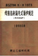 焊接结构锅壳式锅炉规范  非水管锅炉  1级焊接结构 封面