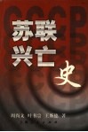 苏联兴亡史 封面