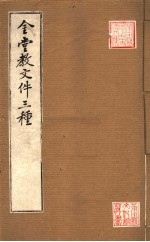 金堂教文件三种 封面