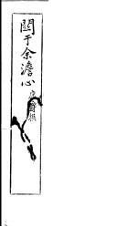 关于余澹心 封面