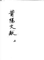 莆阳文献  第2册 封面