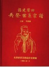 福建莆田吴祭世系宗谱 封面