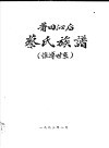 莆田沁后蔡氏族谱  惟溥世系 封面