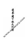 莲峰阙下林氏族谱 封面