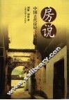 房说 中国古代房屋吉凶新解 封面