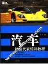 汽车销售代表培训教程 封面