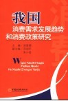 我国消费需求发展趋势和消费政策研究 封面