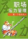 职场压力管理  做一个轻松的人 封面