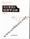项目管理的经济学分析 封面