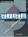 社会救助与社会福利 封面