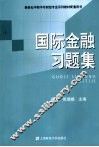 国际金融习题集 封面