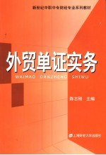 外贸单证实务 电子书封面
