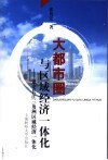 大都市圈与区域经济一体化  兼论长江三角洲区域经济一体化 封面