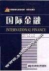 国际金融 封面