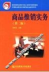 商品推销实务 封面