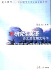 研究生英语论文及应用文写作 封面