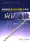 高等学校英语应用能力考试应试必读A级 第2版 封面