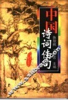 中国诗词佳句 封面