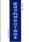 建设节约型社会干部读本 封面