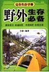 野外生存必备 封面
