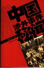 中国涉外事件秘闻 封面