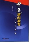 中美新闻教育传承与流变 封面