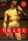 男根文化史 我行我素 全彩插图本 第2版 封面