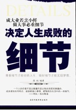 决定人生成败的细节  成大业若烹小鲜  做大事必重细节 封面