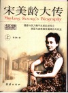 宋美龄大传  上  第2版 封面
