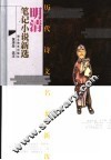 明清笔记小说新选 封面