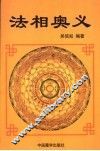 法相奥义 封面