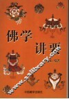 佛学讲要 封面