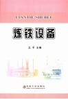 炼铁设备 封面