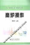 高炉操作 封面