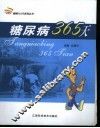 糖尿病365天 封面