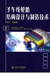 子午线轮胎结构设计与制造技术 封面