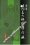 简易穴位按摩疗法  第2版 封面