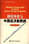 利用外资与中国经济新跨越 封面