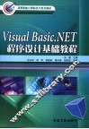 Visual Basic .NET程序设计基础教程 封面