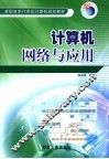 计算机网络与应用 封面